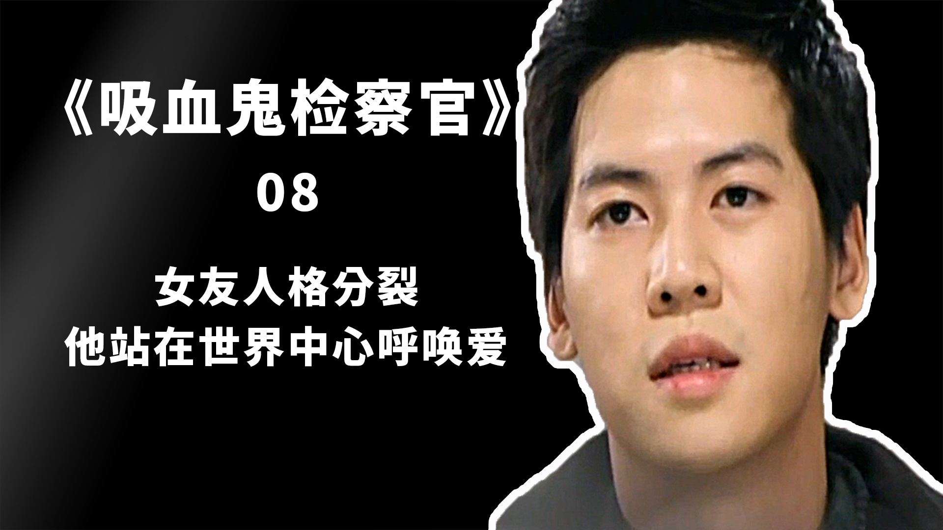 血检8,女友人格分裂,男友站在世界中心呼唤爱!